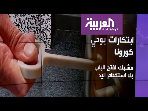 شاهد اختراعات لم نكن لنراها لولا كورونا