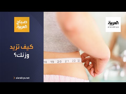 نصائح الخبراء لزيادة وزنك