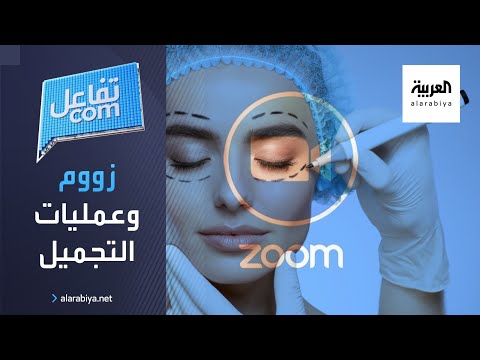 فقاعة زووم سبب انتعاش سوق عمليات التجميل