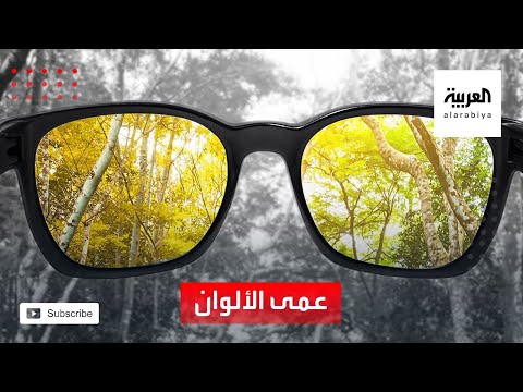 الإصابة بعمى الألوان سببه الرئيسي هو العامل الوراثي