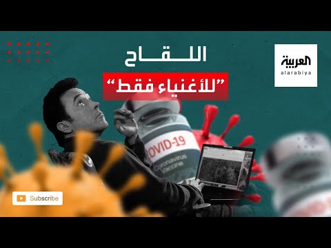 تقرير صادم يكشف أن ثلثي سكان العالم لن يحصلوا على لقاح كورونا قبل عام 2022