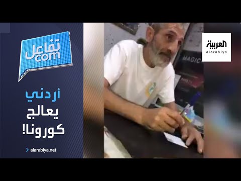 أردني يعلن توصله لعلاج كورونا والسلطات تستدعيه