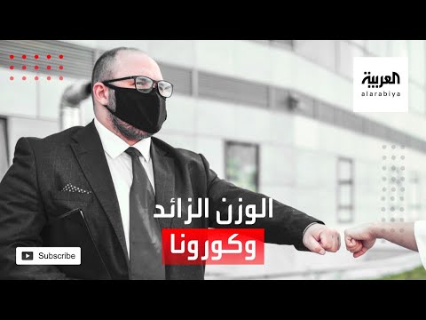 دراسة صادمة عن أصحاب الوزن الزائد وكورونا