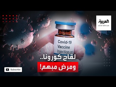 شاهد مرض مُبهم يصيب مشاركًا في تجارب أميركية على لقاح لـكورونا