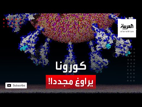 شاهد طفرة جديدة في شكل كورونا تحير العلماء وأسبابها لا تزال مجهولة