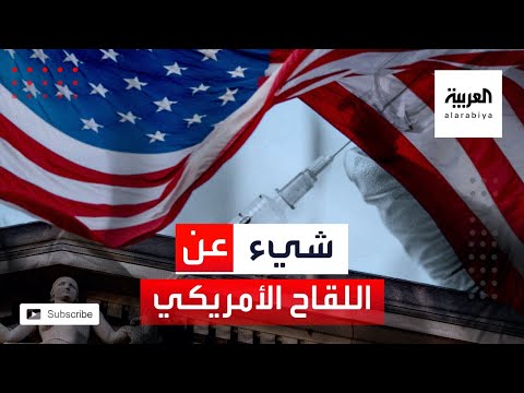 معلومات عن اللقاح الأميركي وموعد توزيعه