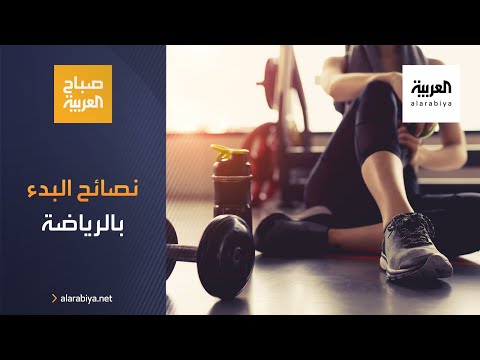 شاهد نصائح لمن ينوون البدء بممارسة الرياضة