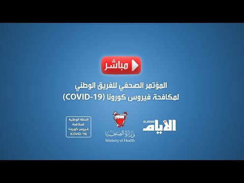 شاهد  البث المباشر للمؤتمر الصحافي إلى الفريق الوطني البحريني