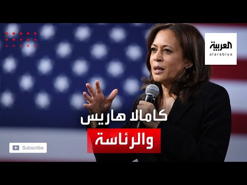 شاهد سبب واحد يجعل كامالا هاريس أول رئيسة للولايات المتحدة