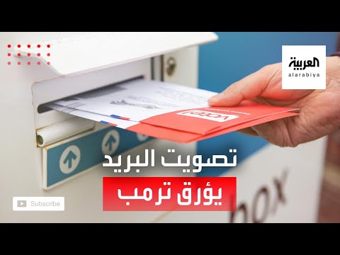 شاهد قصة التصويت عبر البريد التي أرقت ترمب