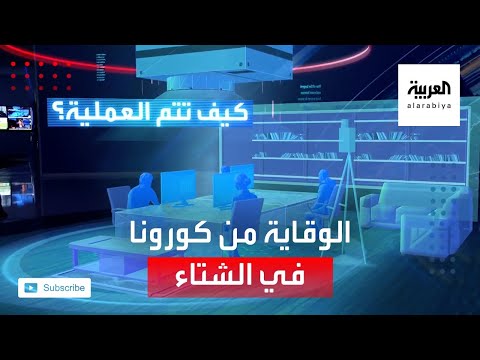 شاهد حل سحري للوقاية من كورونا في الأماكن المغلقة خلال الشتاء