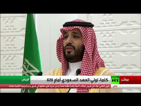 بن سلمان يتوجّه بالشكر إلى قادة العشرين باسم خادم الحرمين الشريفين