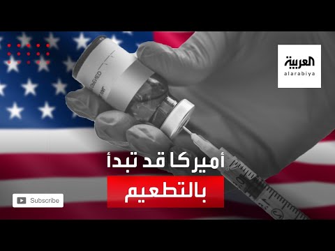 توقع البدء في برنامج التطعيم مطلع الشهر المقبل في الولايات المتحدة الأميركية