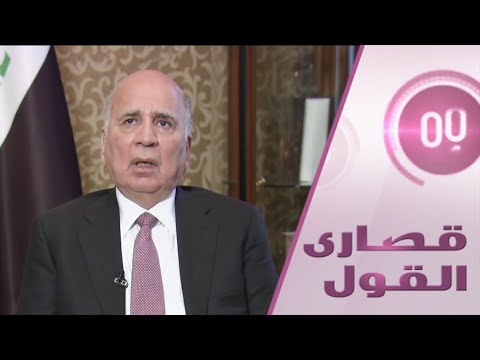 وزير الخارجية العراقي يتحدث عن أكثر الملفات الساخنة في بلاده