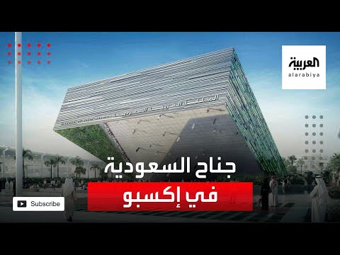 اكتمال بناء جناح السعودية في إكسبو دبي