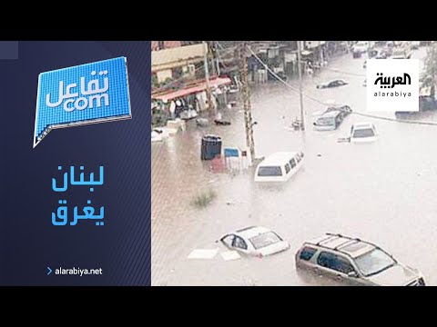 لقطات صادمة ترصد فيضان يجتاح لبنان