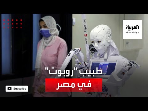 كيرا3 روبوت مصري للتقليل من عدوى كورونا في المستشفيات